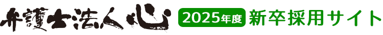 弁護士法人心2025年度新卒採用サイト