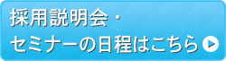 採用説明会・キャリアセミナー情報はこちら
