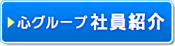 社員紹介へ