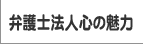 弁護士法人心の魅力