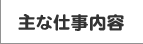 主な仕事内容