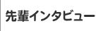 先輩インタビュー