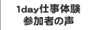 １ｄａｙ仕事体験参加者の声