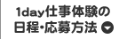 １ｄａｙ仕事体験の日程・応募方法