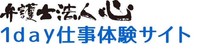 弁護士法人心１ｄａｙ仕事体験サイト