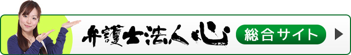 弁護士法人心Webサイトへ