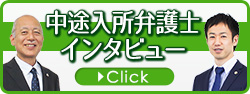 中途入所弁護士インタビューへ