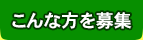 こんな方を募集