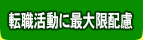 転職活動に最大限配慮