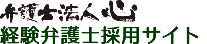 弁護士法人心 経験弁護士採用サイト