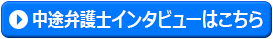 中途弁護士インタビューへ