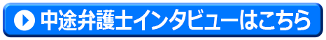 中途弁護士インタビューへ