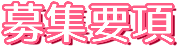 募集要項