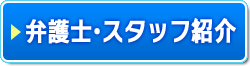 弁護士・スタッフ紹介へ