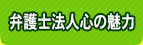 弁護士法人心の魅力