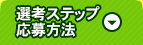 選考ステップ・応募方法