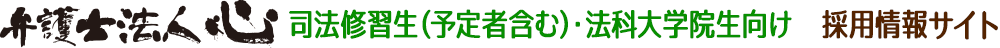 弁護士法人心　司法修習生（予定者含む）・法科大学院生向け　採用情報サイト