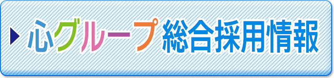 心グループ採用サイトへ