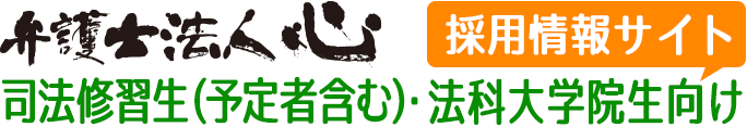弁護士法人心　司法修習生（予定者含む）・法科大学院生向け　採用情報サイト