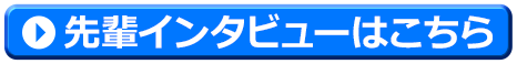先輩インタビューへ