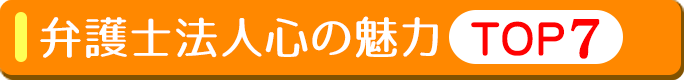 弁護士法人心の魅力ＴＯＰ７