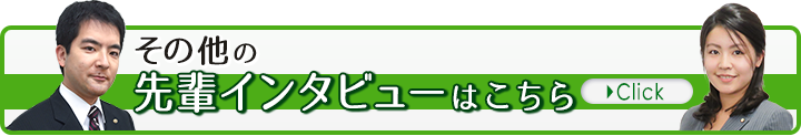 その他の先輩インタビューはこちら