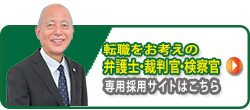 転職をお考えの弁護士・裁判官・検察官の皆さまへ