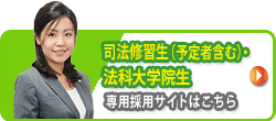 司法修習生（予定者含む）・法科大学院正専用採用サイトはこちら