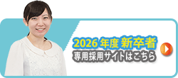 2023年度新卒者専用サイトはこちら