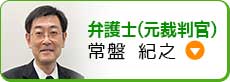 弁護士（元裁判官） 常盤紀之
