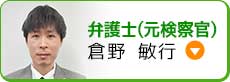 弁護士（元検察官） 倉野敏行