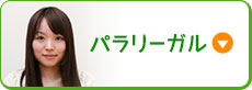 パラリーガル