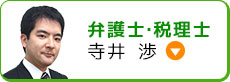 弁護士・税理士 寺井渉