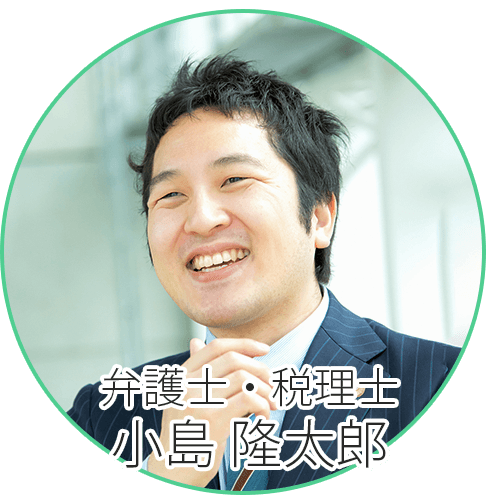 弁護士・税理士 小島隆太郎